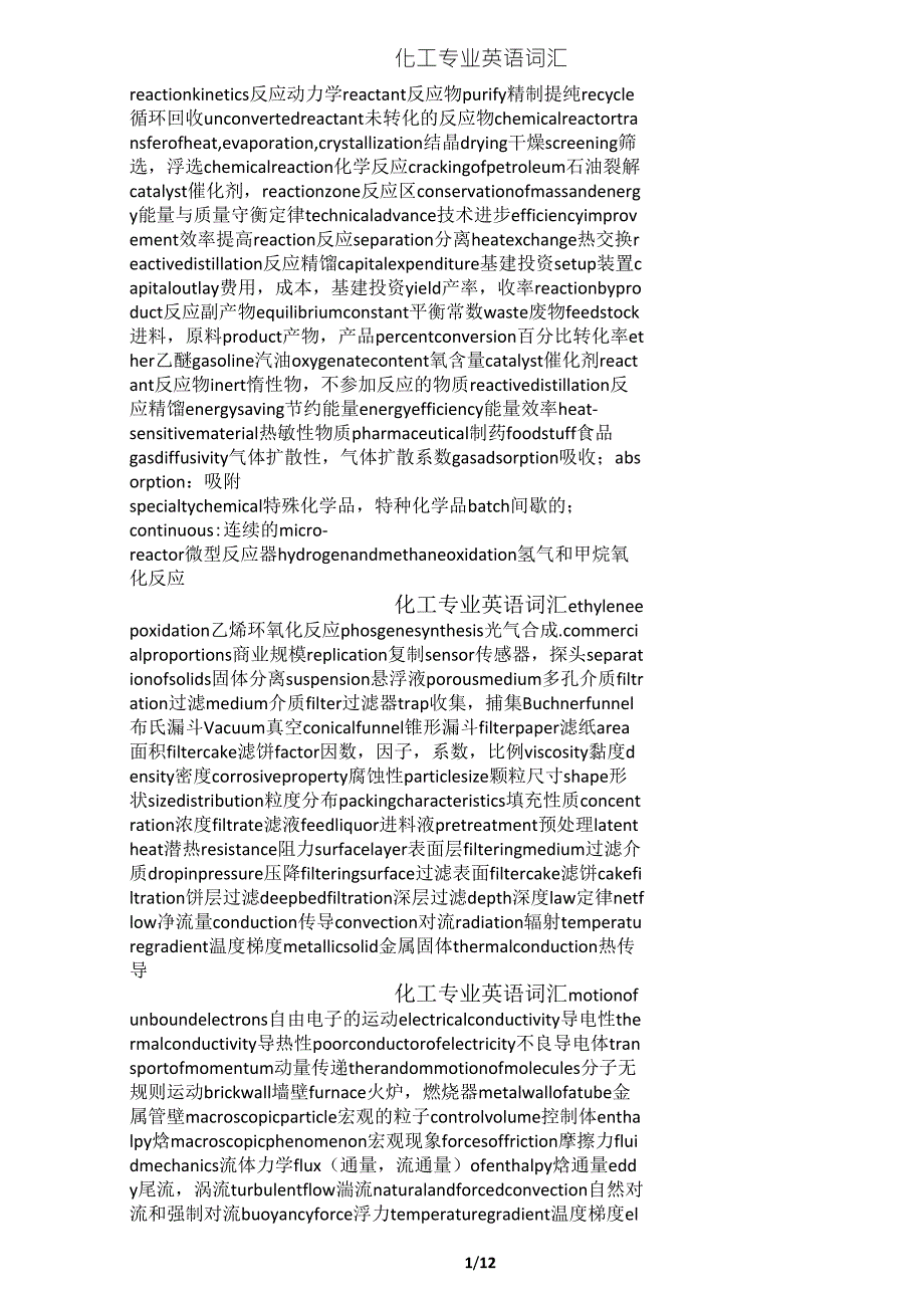 化工专业英语词汇汇总_第1页