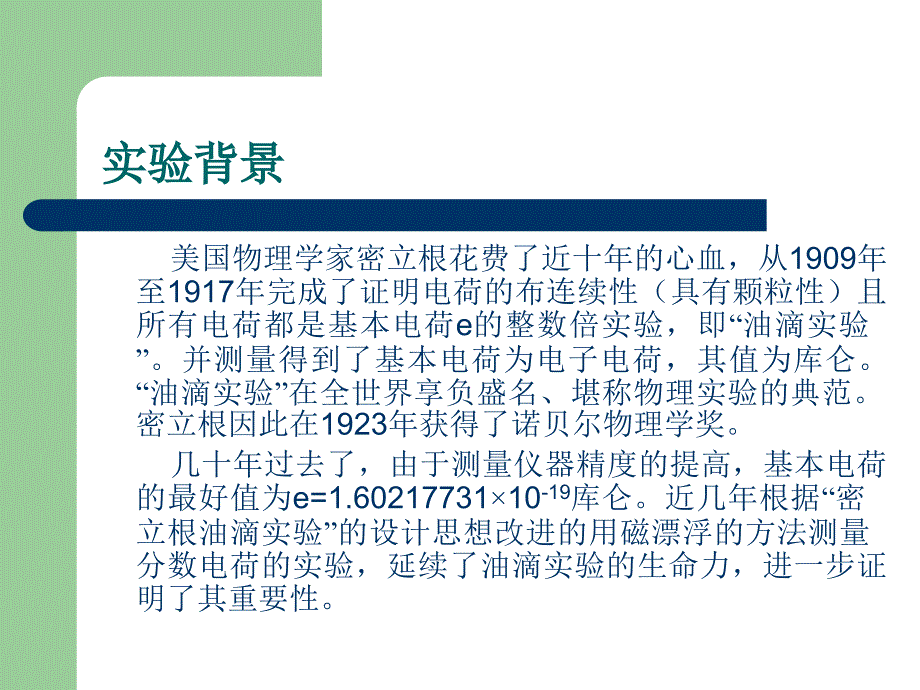 密立根油滴课件教案_第2页