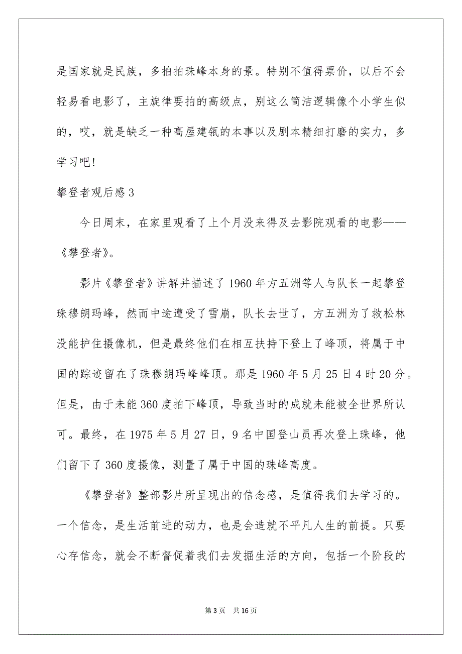 攀登者观后感汇编15篇_第3页