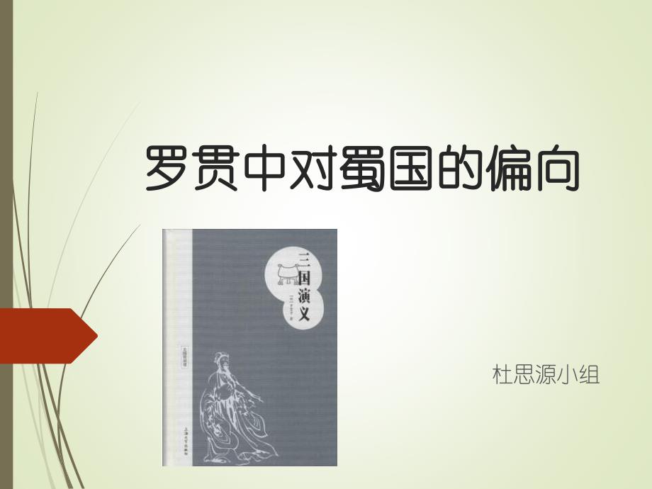 罗贯中对蜀国的偏向_第1页