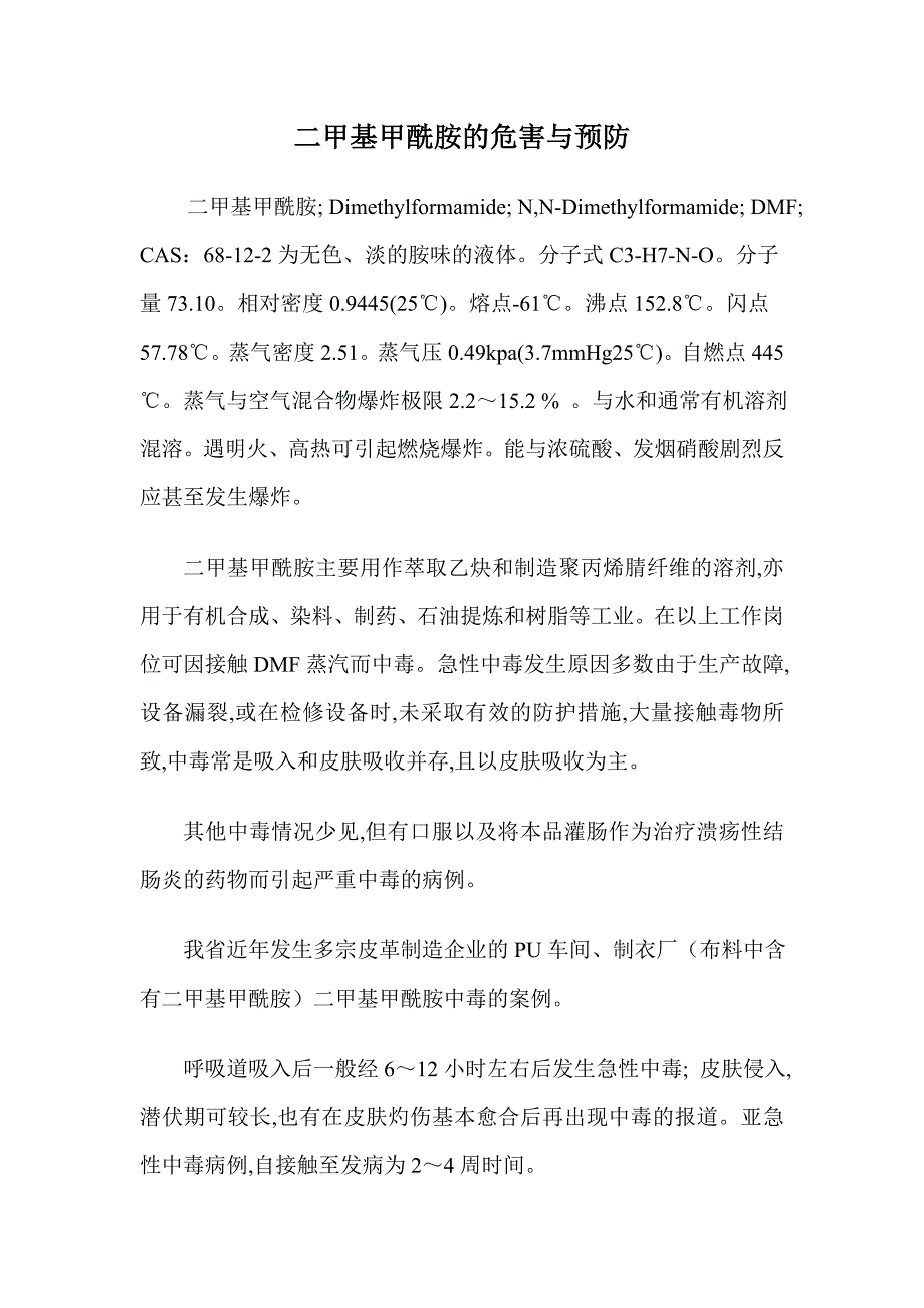 二甲基甲酰胺的危害与预防.doc_第1页