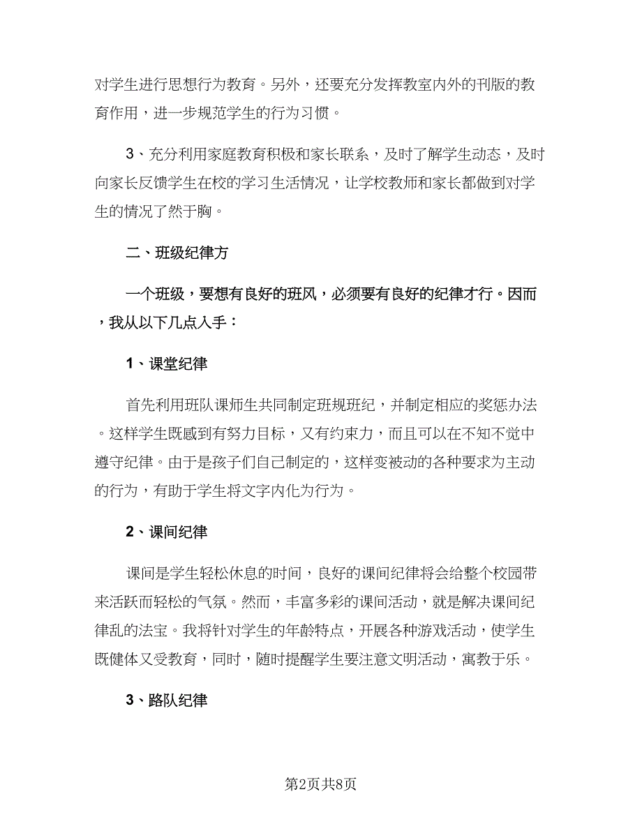 小学班主任班级管理工作计划标准模板（二篇）.doc_第2页