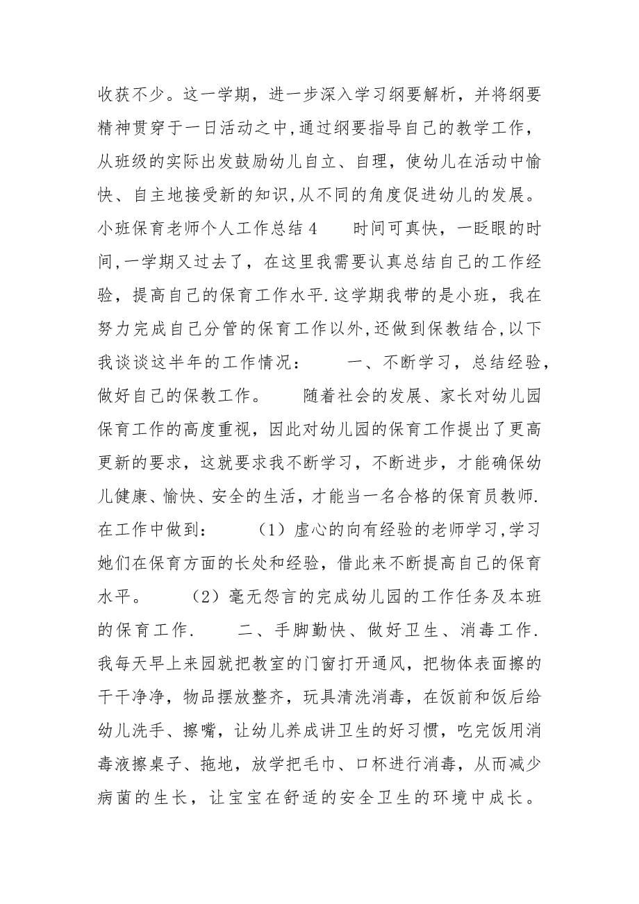 小班保育老师个人工作总结_第5页