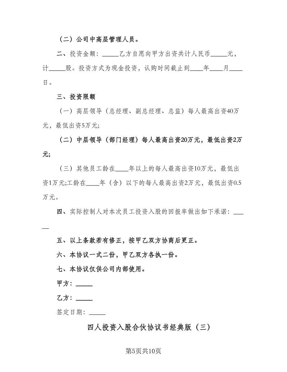 四人投资入股合伙协议书经典版（四篇）.doc_第5页