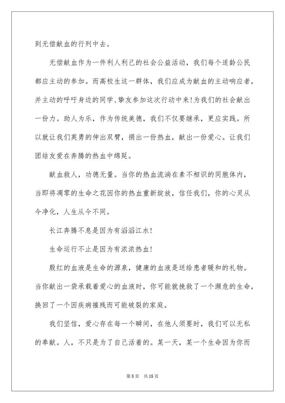 2023年无偿献血倡议书98范文.docx_第5页