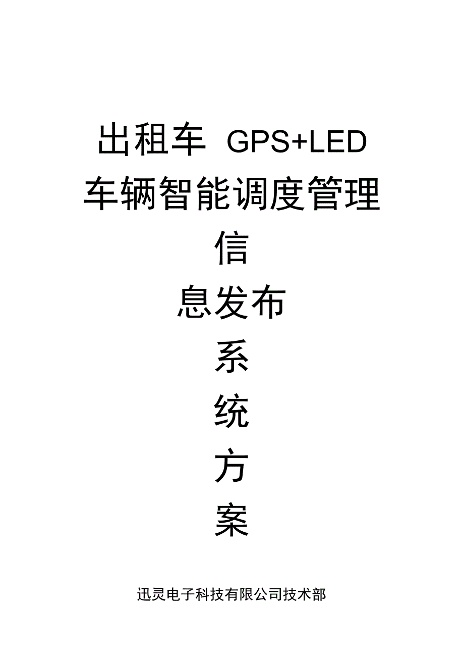 出租车GPS+LED车辆智能调度管理信息发布系统方案_第1页