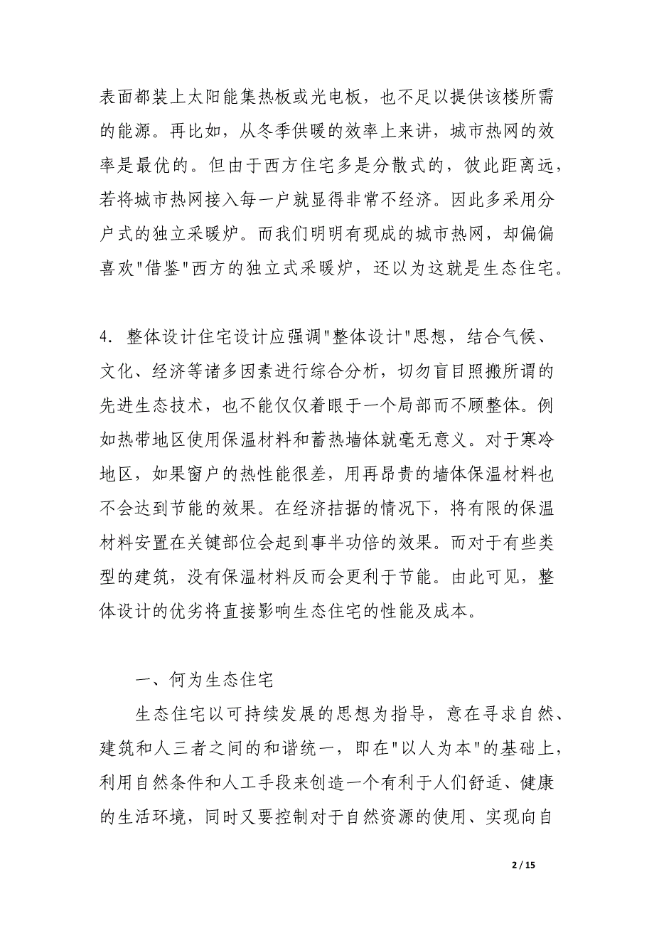 生态住宅的设计原则.docx_第2页