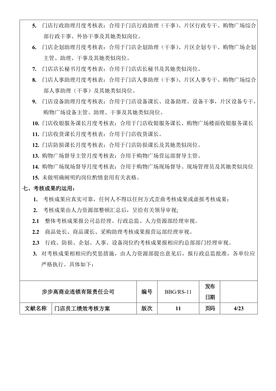 步步高商业连锁有限责任公司门店员工绩效考评专题方案_第3页