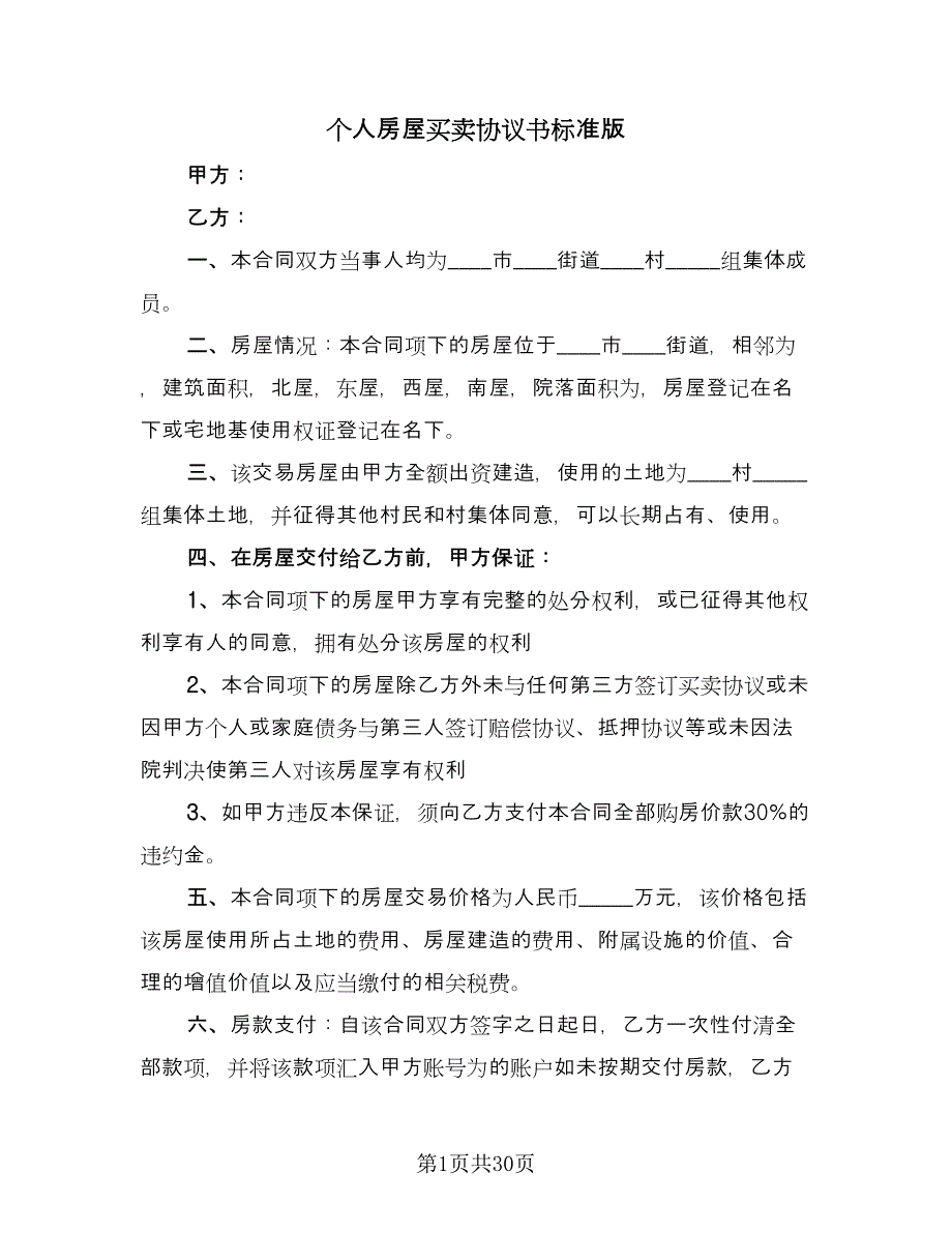 个人房屋买卖协议书标准版（九篇）_第1页