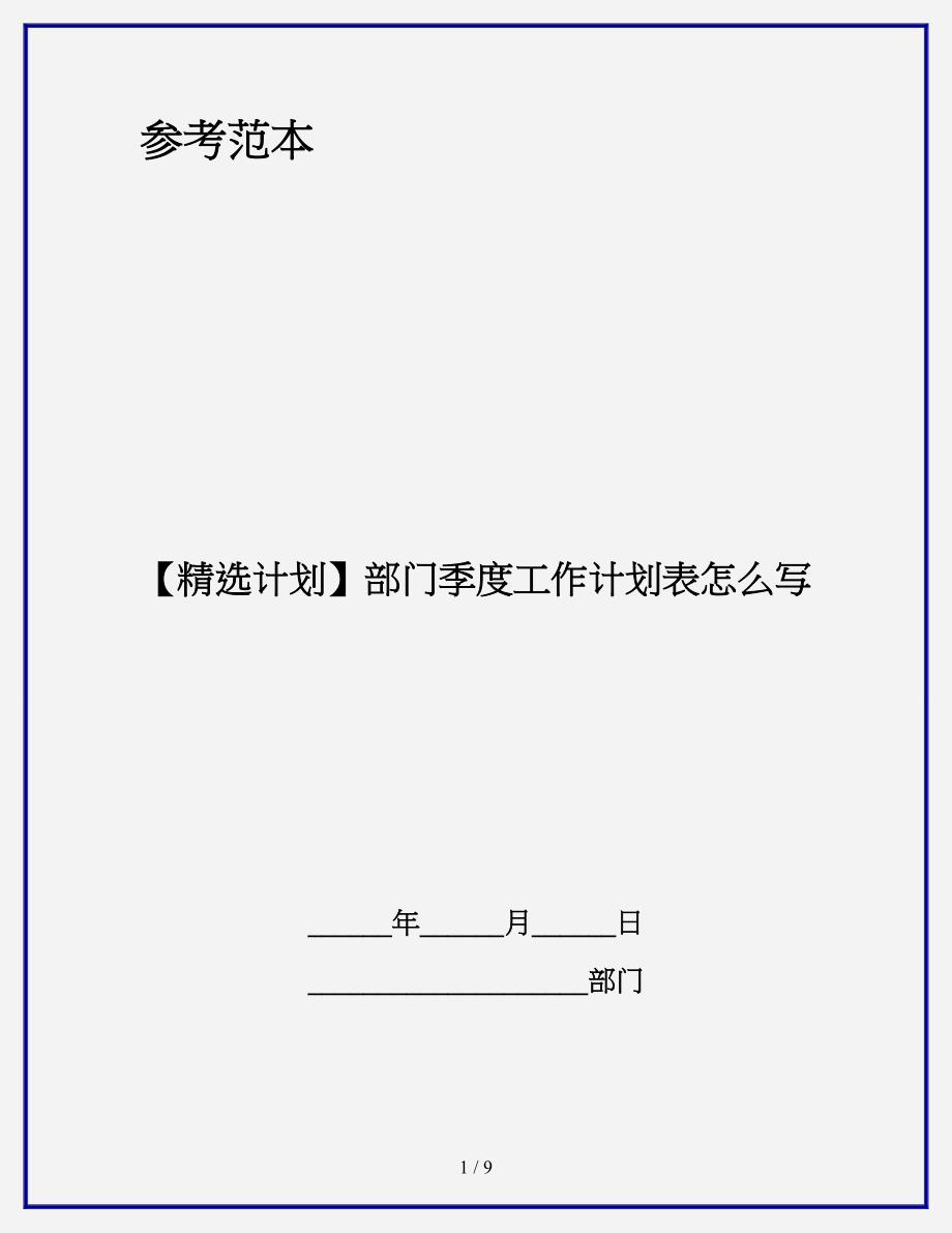 部门季度工作计划表怎么写_第1页