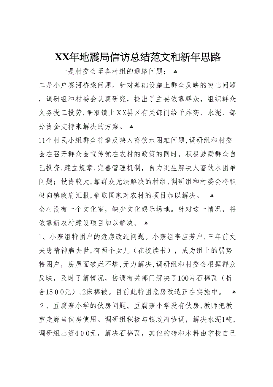 年地震局信访总结范文和新年思路_第1页