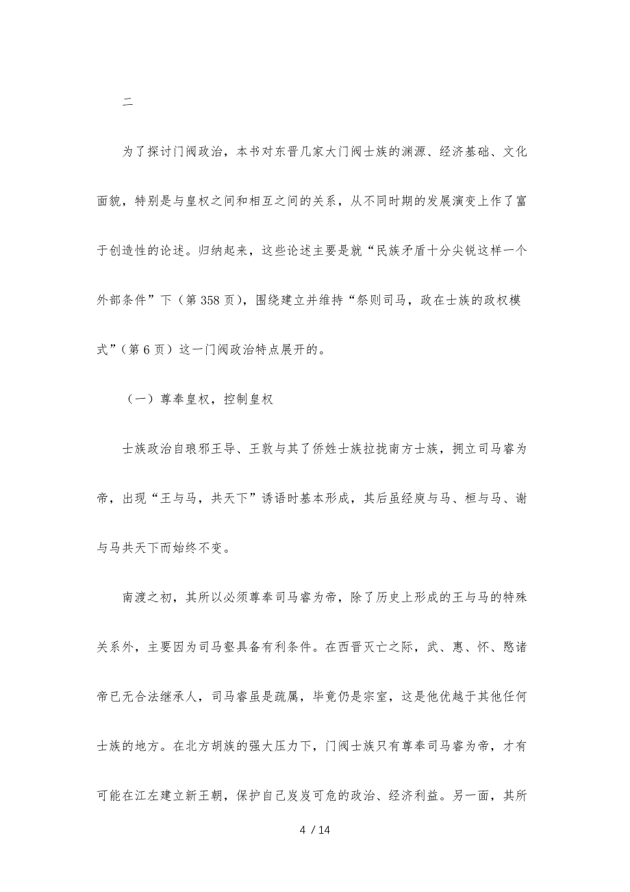 评田余庆著《东晋门阀政治》_第4页