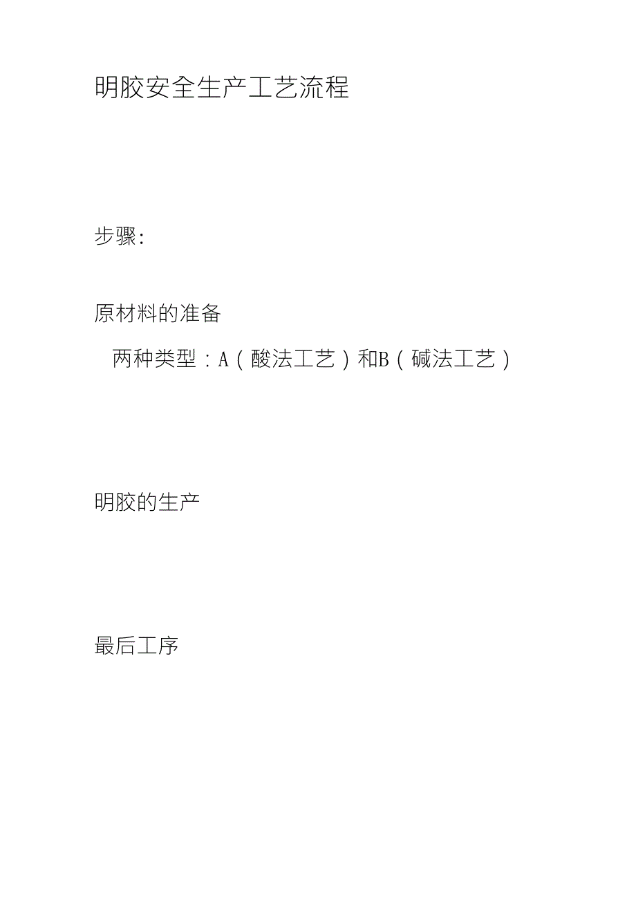 明胶生产工艺_第1页
