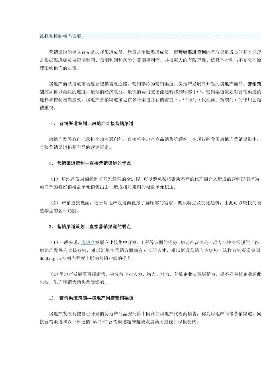 房地产营销渠道策划_第2页