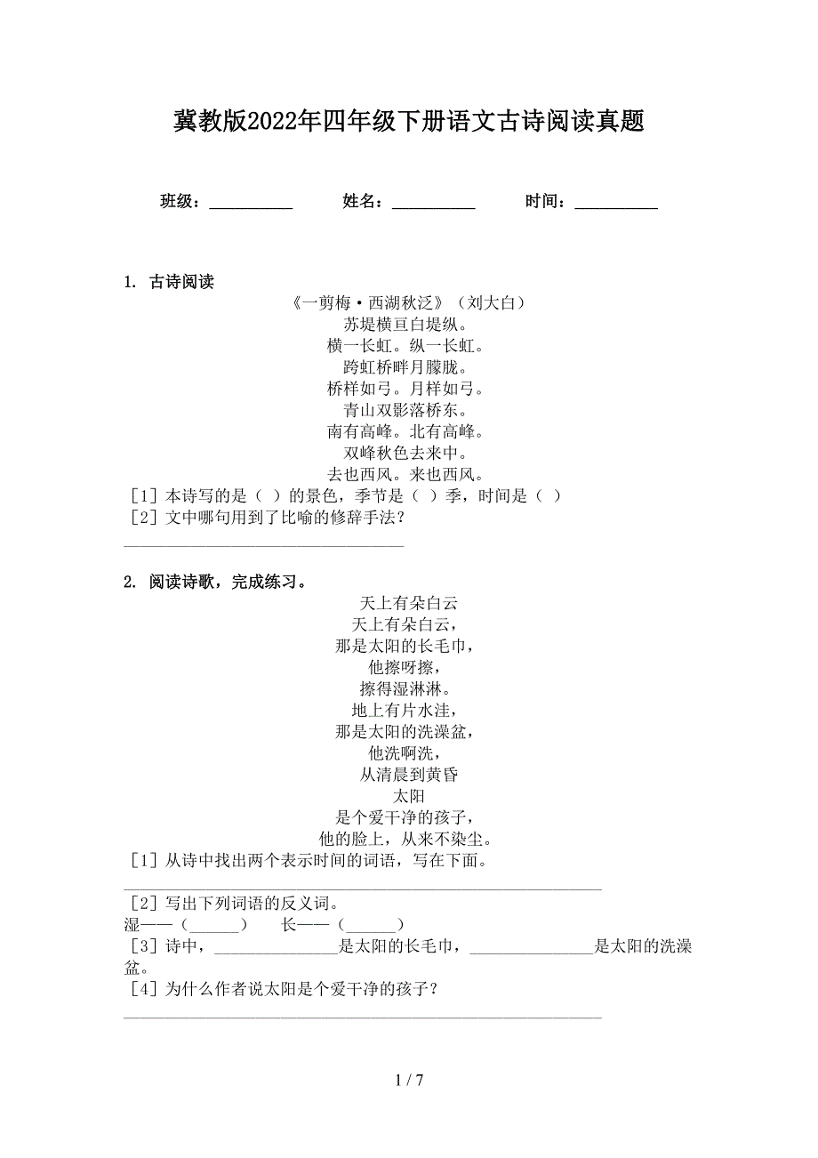 冀教版2022年四年级下册语文古诗阅读真题_第1页