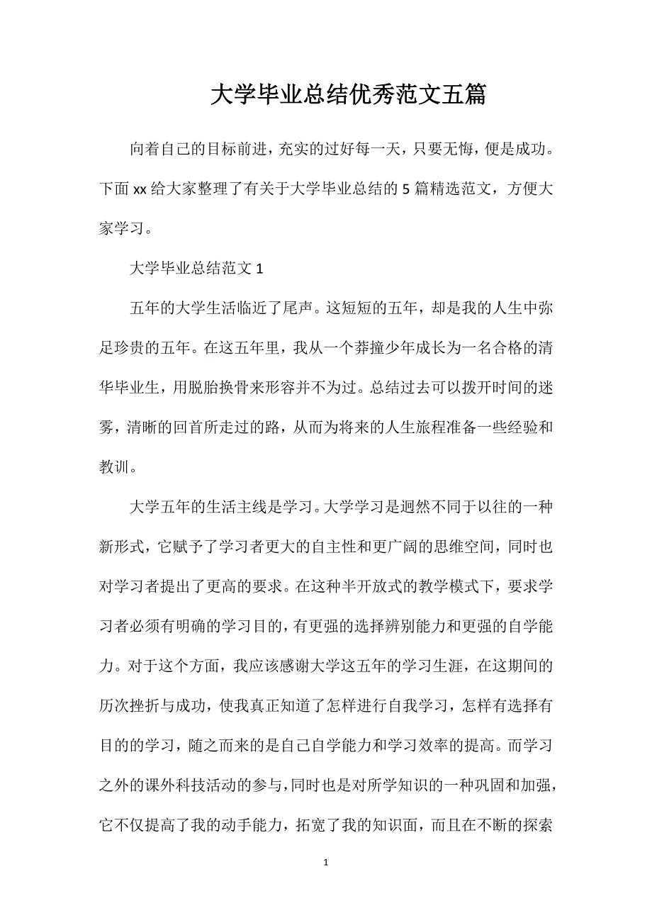 大学毕业总结优秀范文五篇.doc_第1页