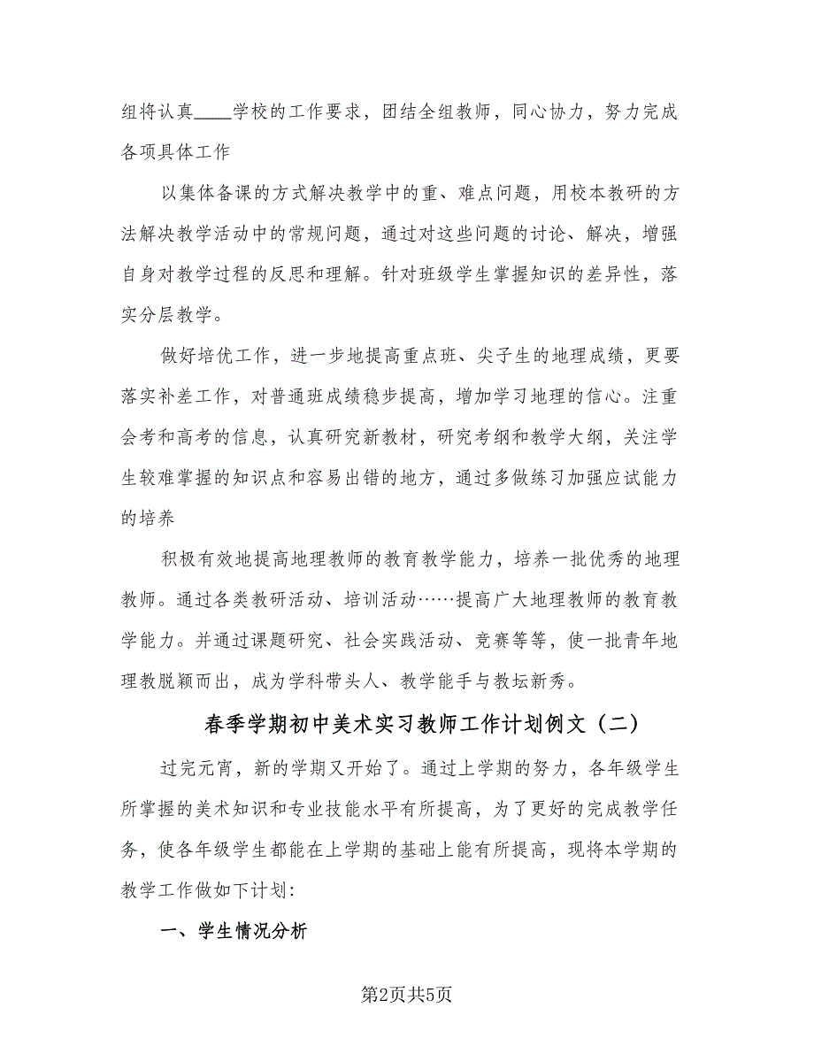 春季学期初中美术实习教师工作计划例文（2篇）.doc_第2页