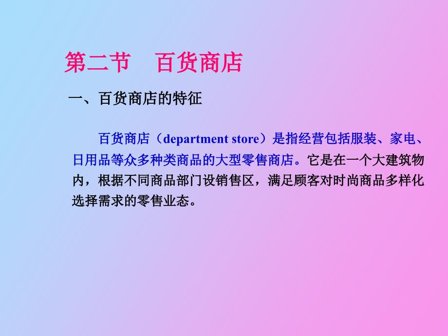 现代零售业态介绍_第4页