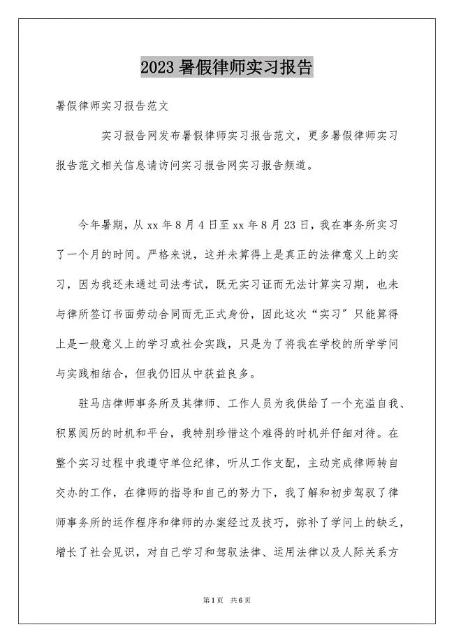 2023年暑假律师实习报告范文.docx