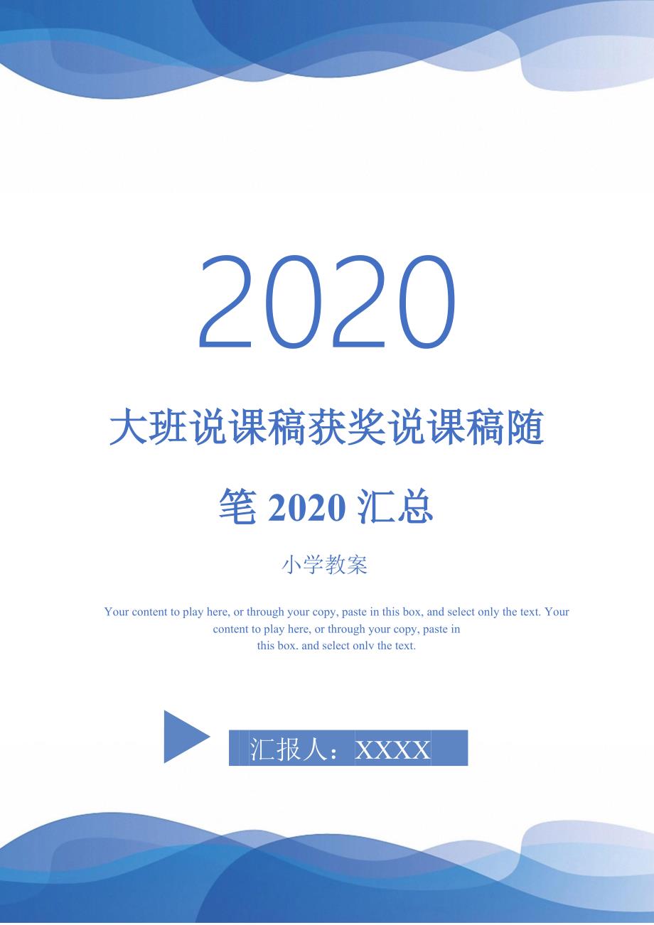 大班说课稿获奖说课稿随笔2020汇总-_第1页