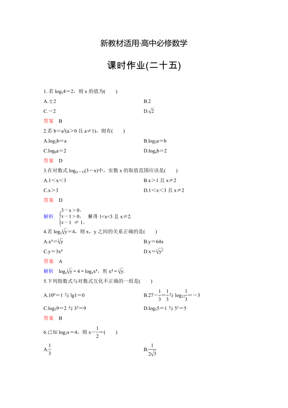 【最新教材】人教A版高中数学必修1课时作业：作业25 2.2.11对数与对数运算第1课时 Word版含解析_第1页