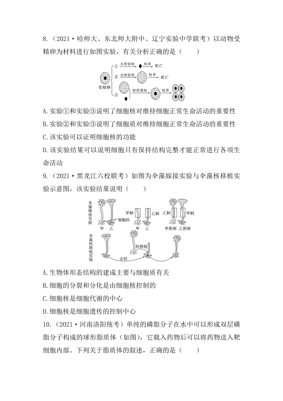 高三生物一轮复习同步练习：细胞膜与细胞核.docx_第3页