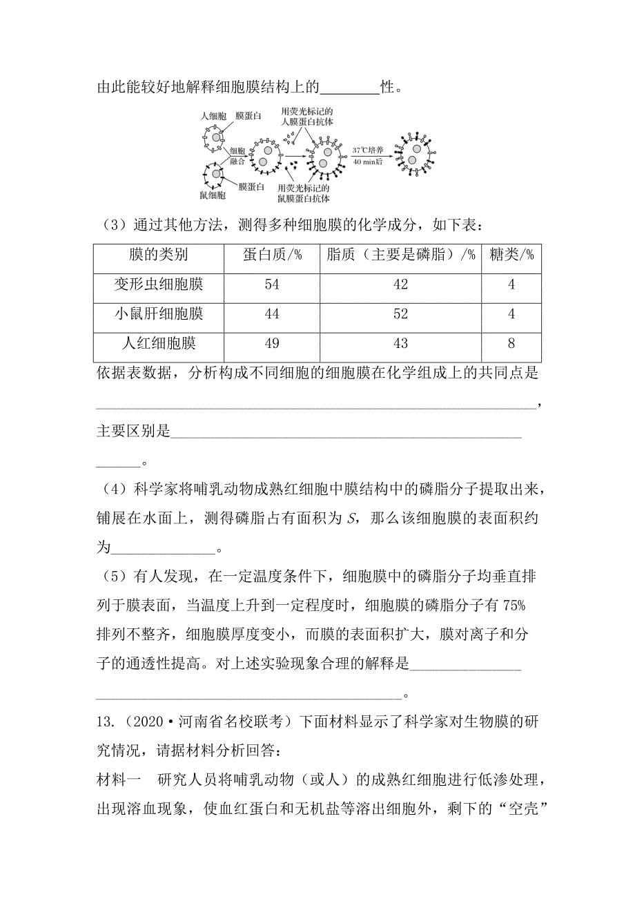 高三生物一轮复习同步练习：细胞膜与细胞核.docx_第5页