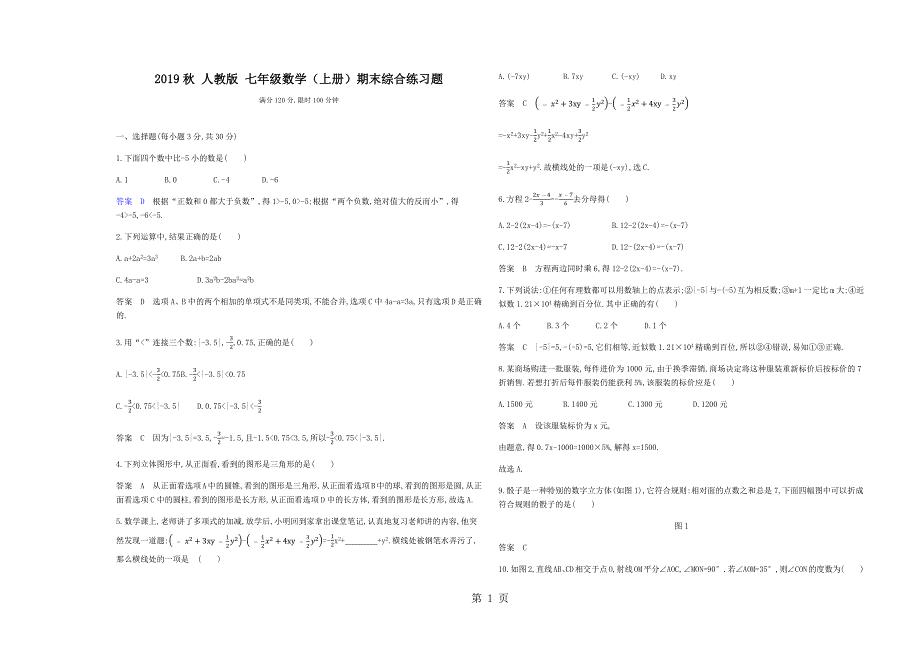 2023年人教版 七年级数学上册期末综合练习题.docx