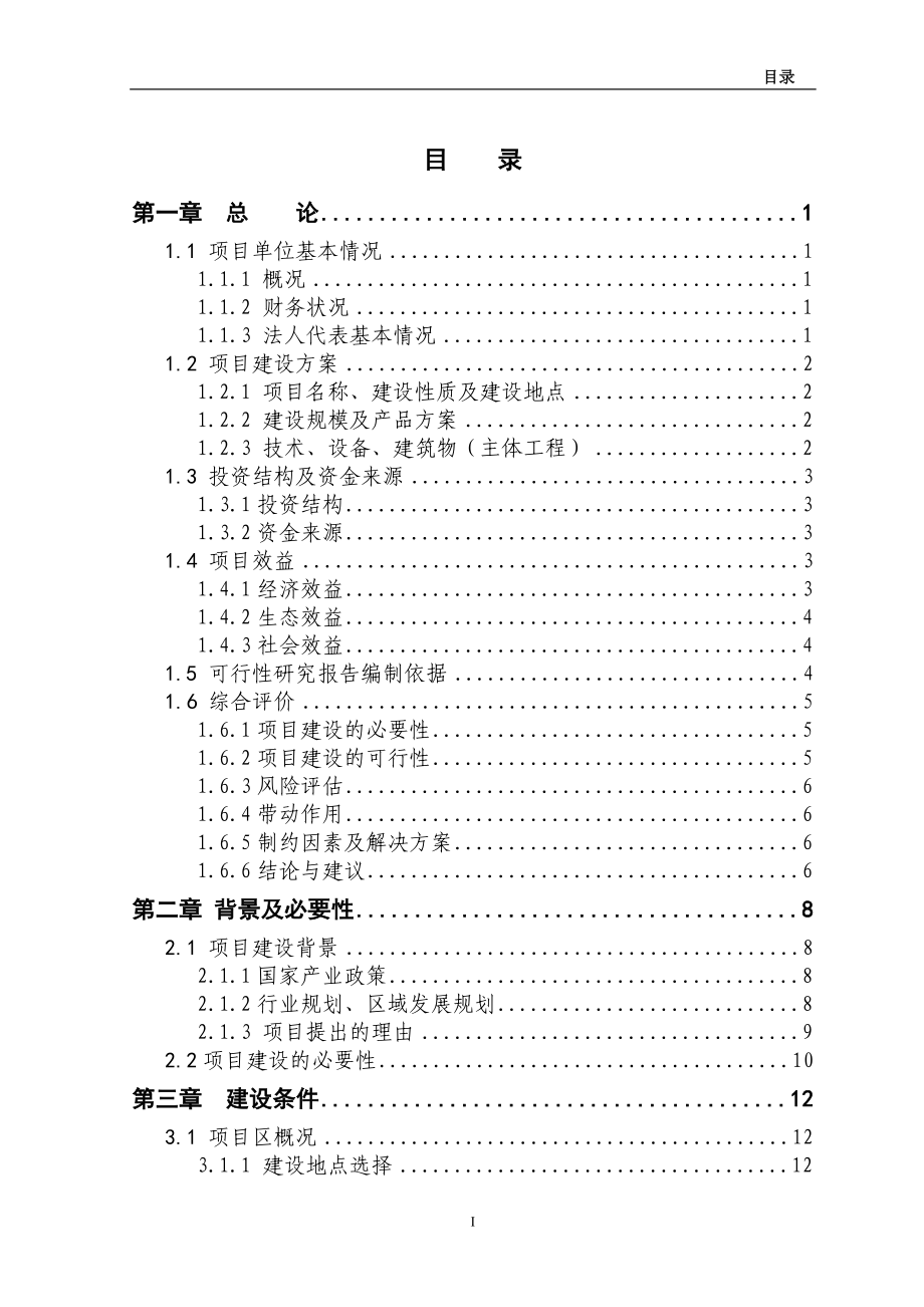 5000头生猪养殖新建项目建设可研报告_第1页