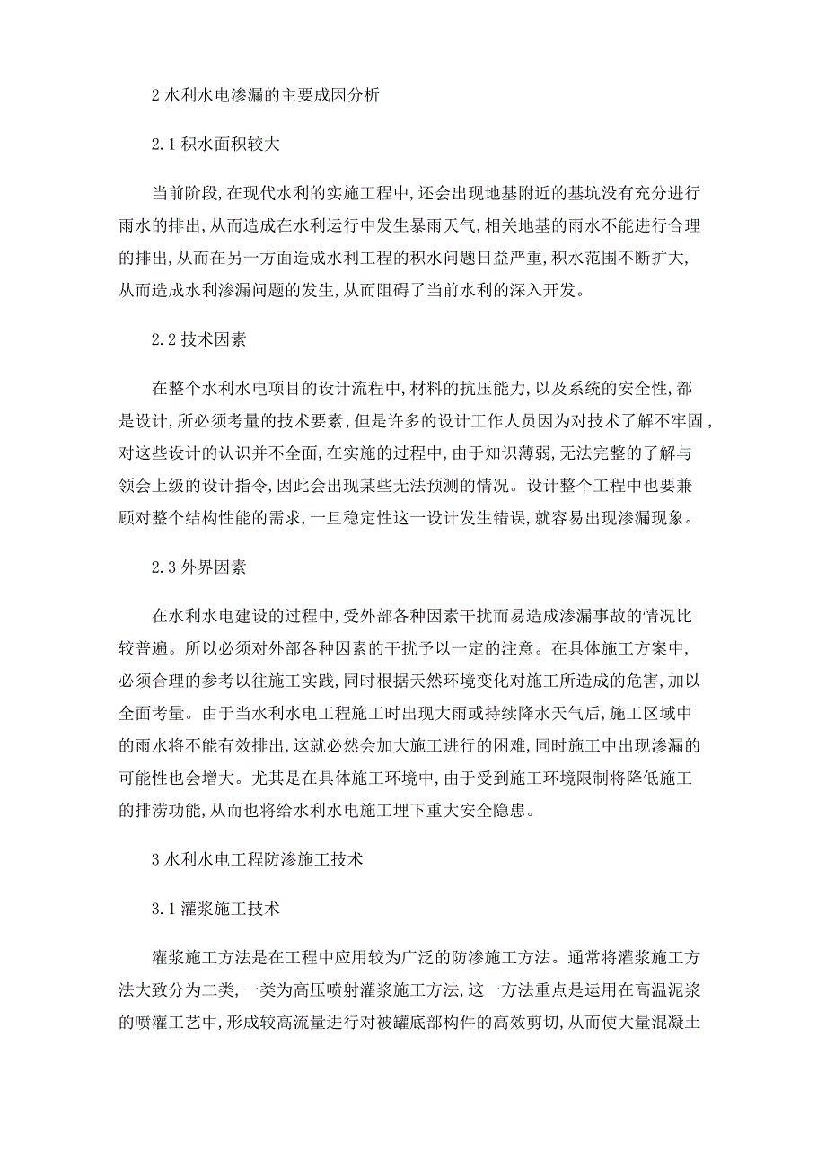 水利水电工程防渗施工技术_第2页