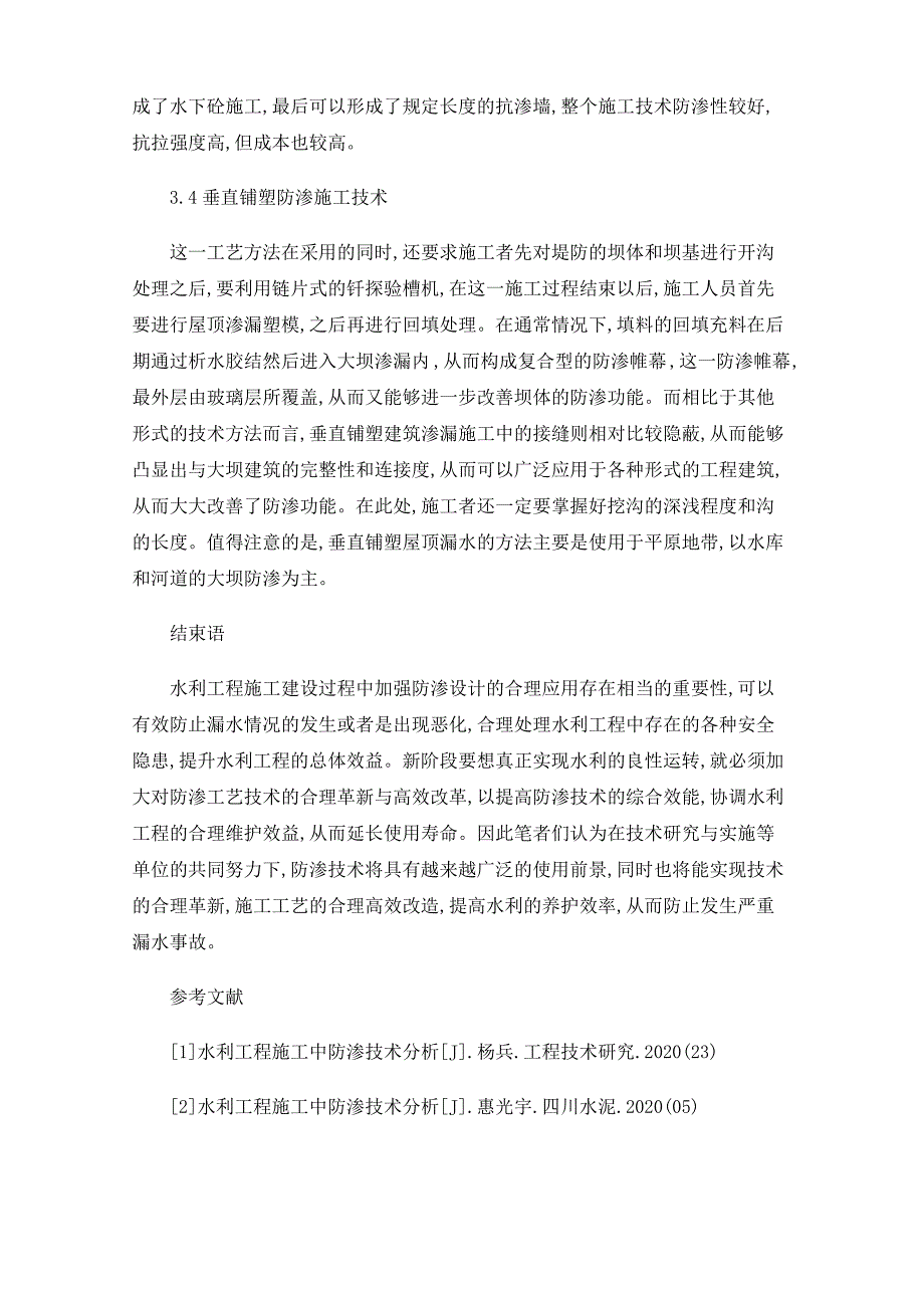 水利水电工程防渗施工技术_第4页