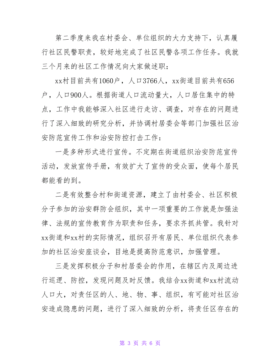 民警述廉述职报告范文3篇_第3页