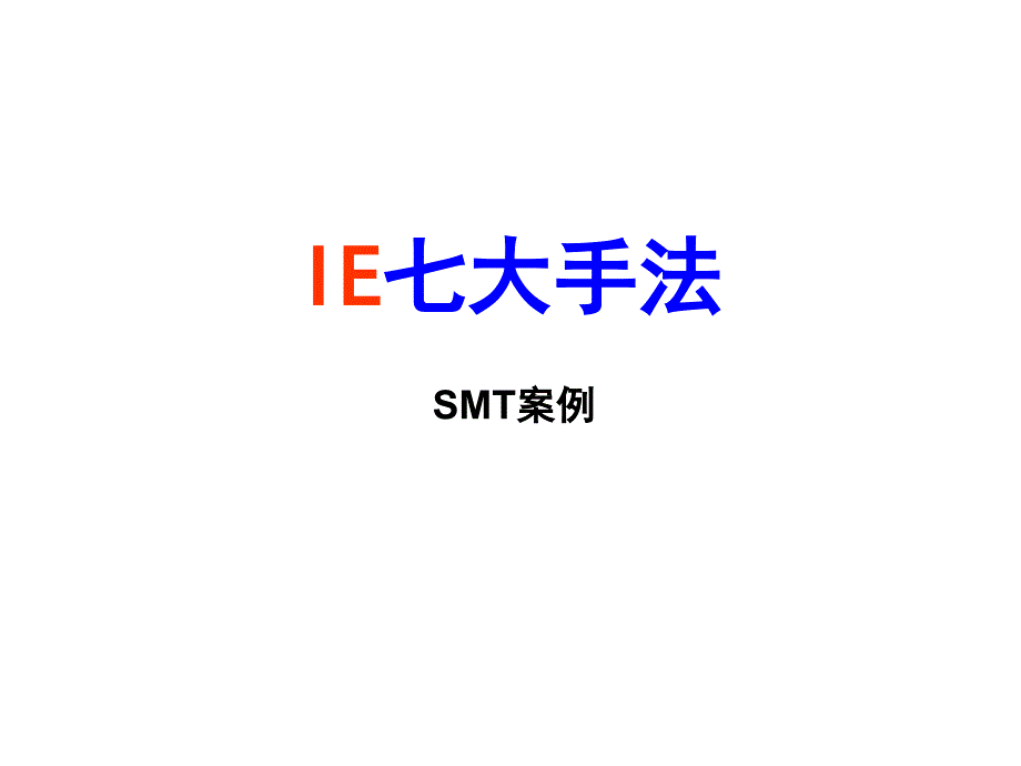 IE七大手法案例SMT_第1页