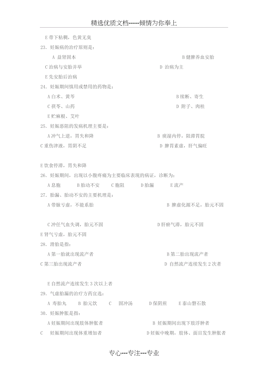 中医妇科学考试题_第4页