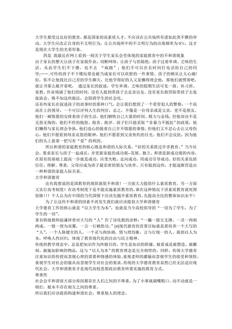 运用和谐社会理论分析社会上(学校、家庭等)的不和谐现象并提出你的应对之策.doc_第2页