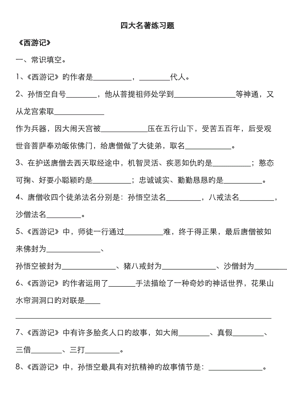 四大名著练习题汇总(附答案)_第1页