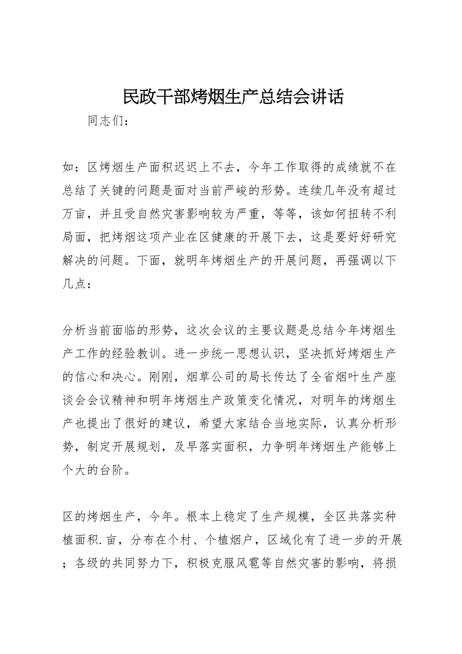 2023年民政干部烤烟生产总结会讲话.doc_第1页