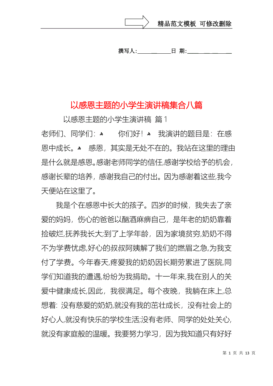 以感恩主题的小学生演讲稿集合八篇_第1页