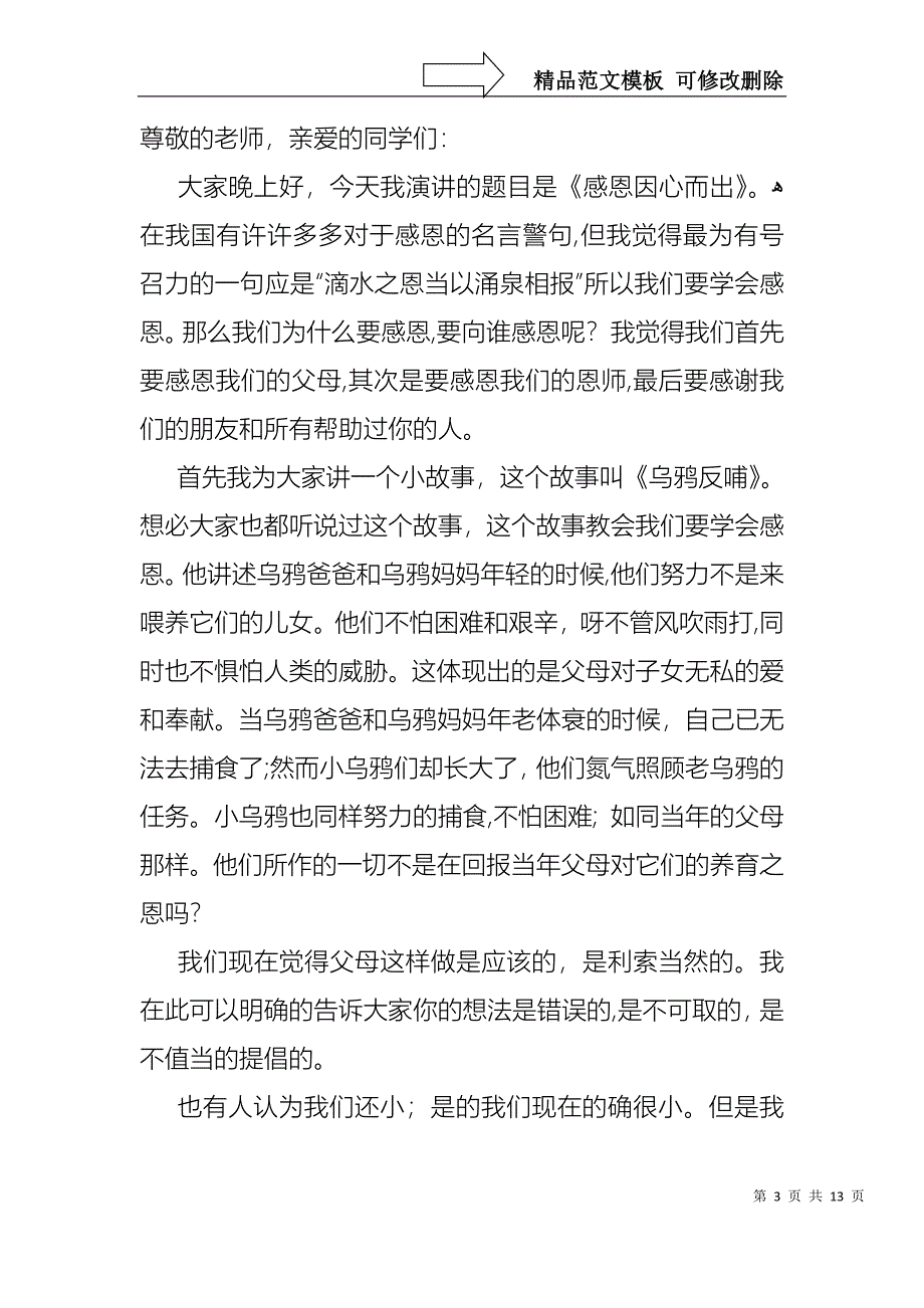 以感恩主题的小学生演讲稿集合八篇_第3页