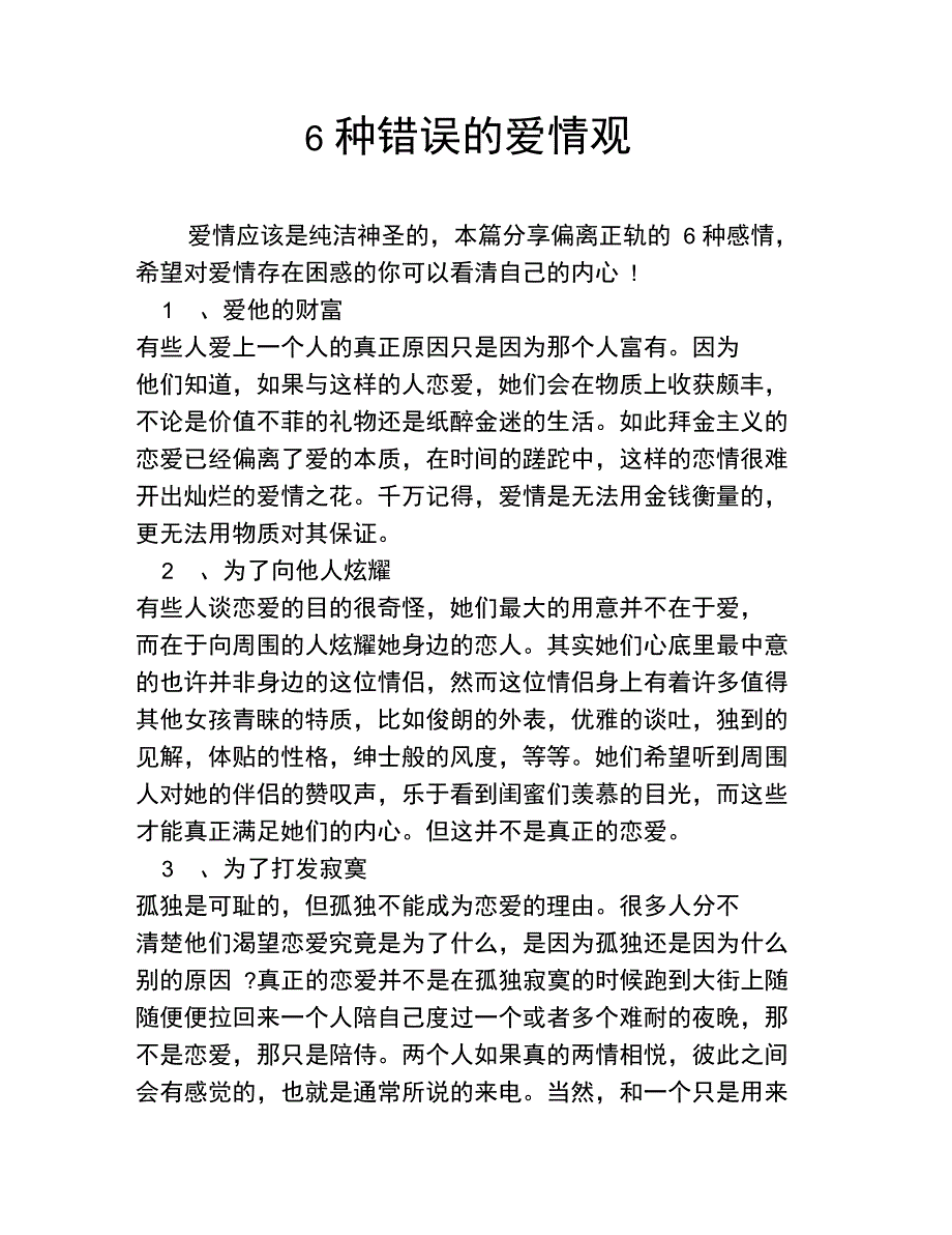 6种错误的爱情观_第1页