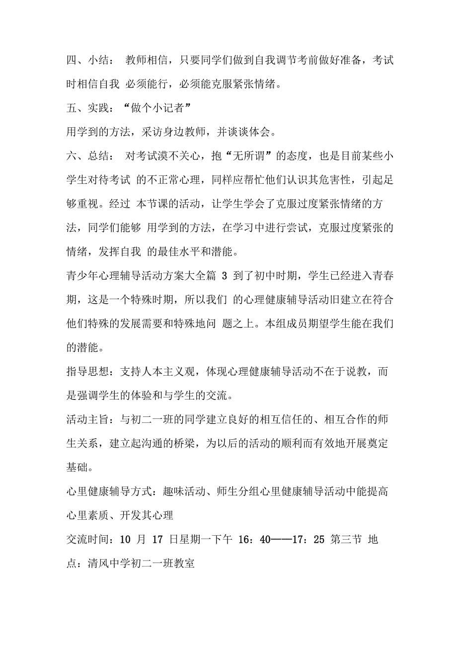 青少年心理辅导活动方案_第5页