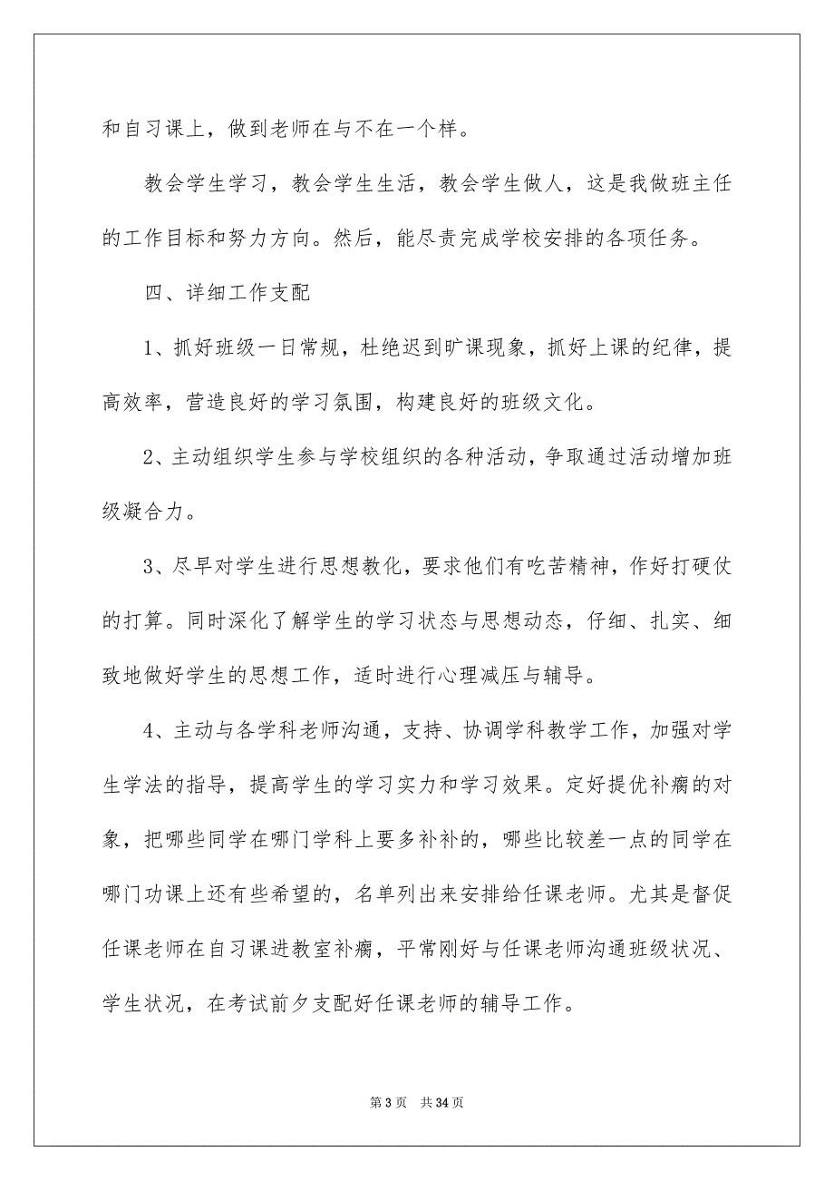 好用的上学期学期工作安排汇总9篇_第3页