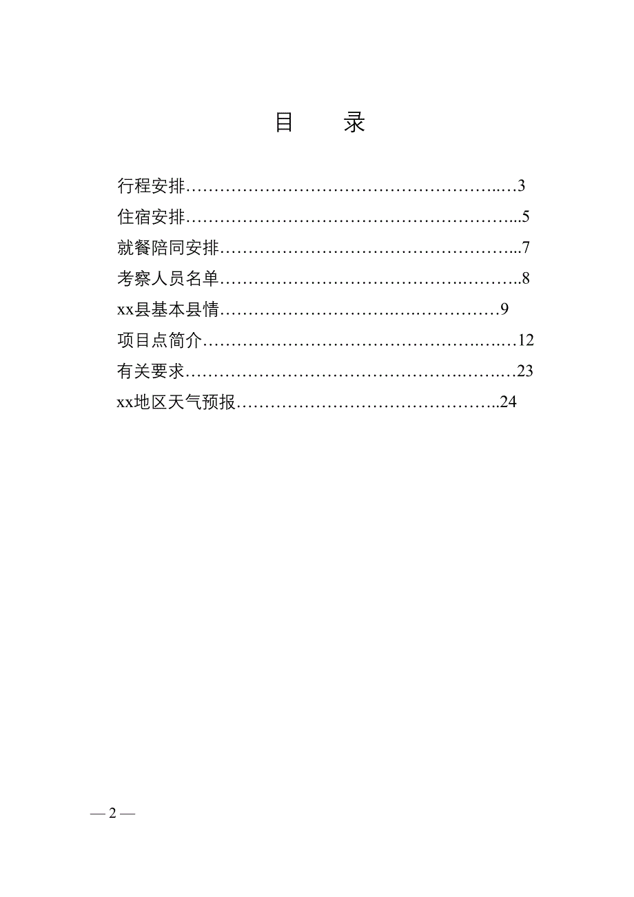 考察接待方案样本.doc_第2页