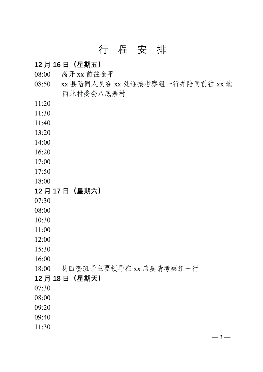 考察接待方案样本.doc_第3页