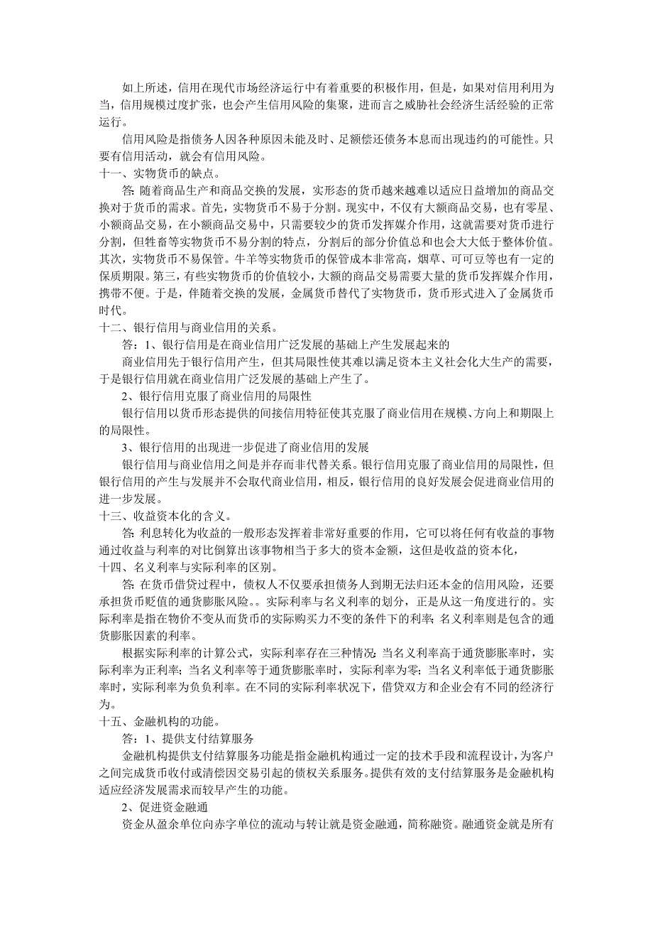 金融简答与论述_第4页