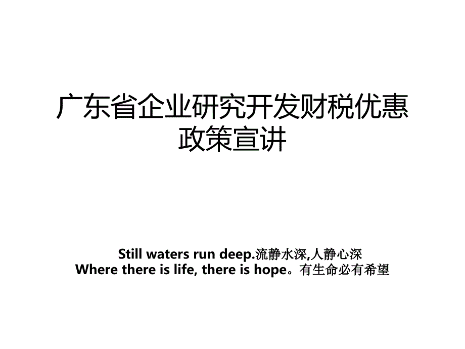 广东省企业研究开发财税优惠政策宣讲_第1页