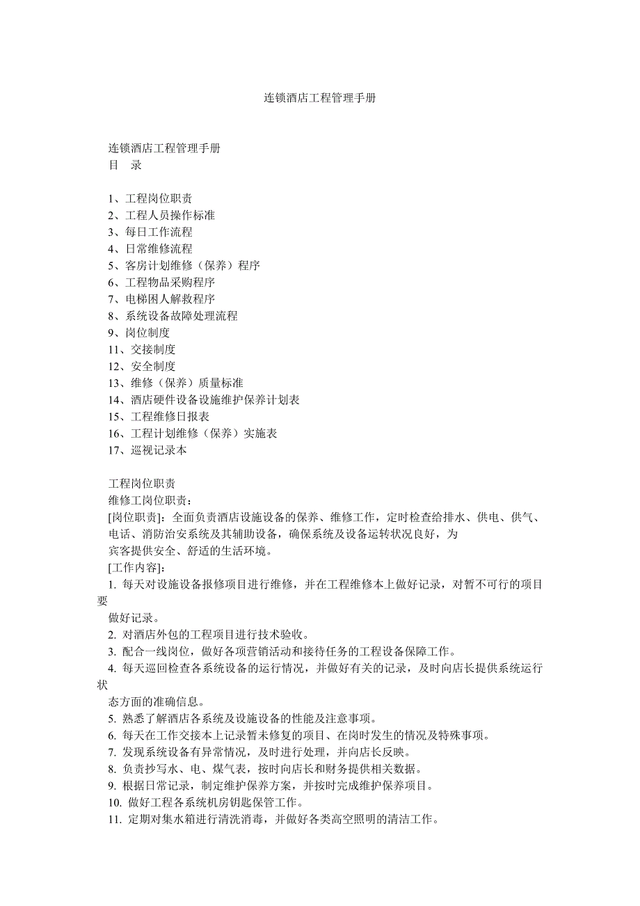 连锁酒店工程管理手册_第1页