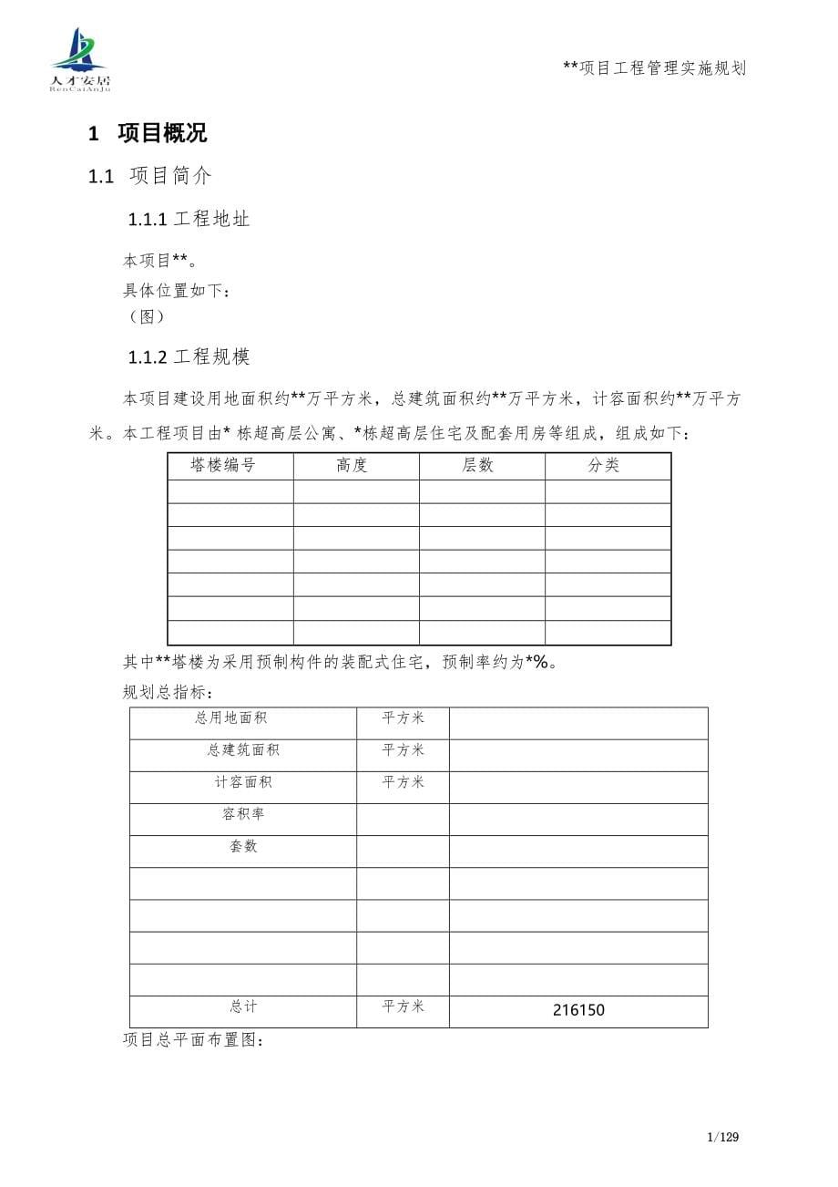 项目工程管理实施规划(范本).docx_第5页