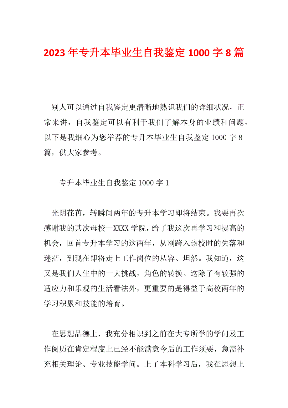 2023年专升本毕业生自我鉴定1000字8篇_第1页