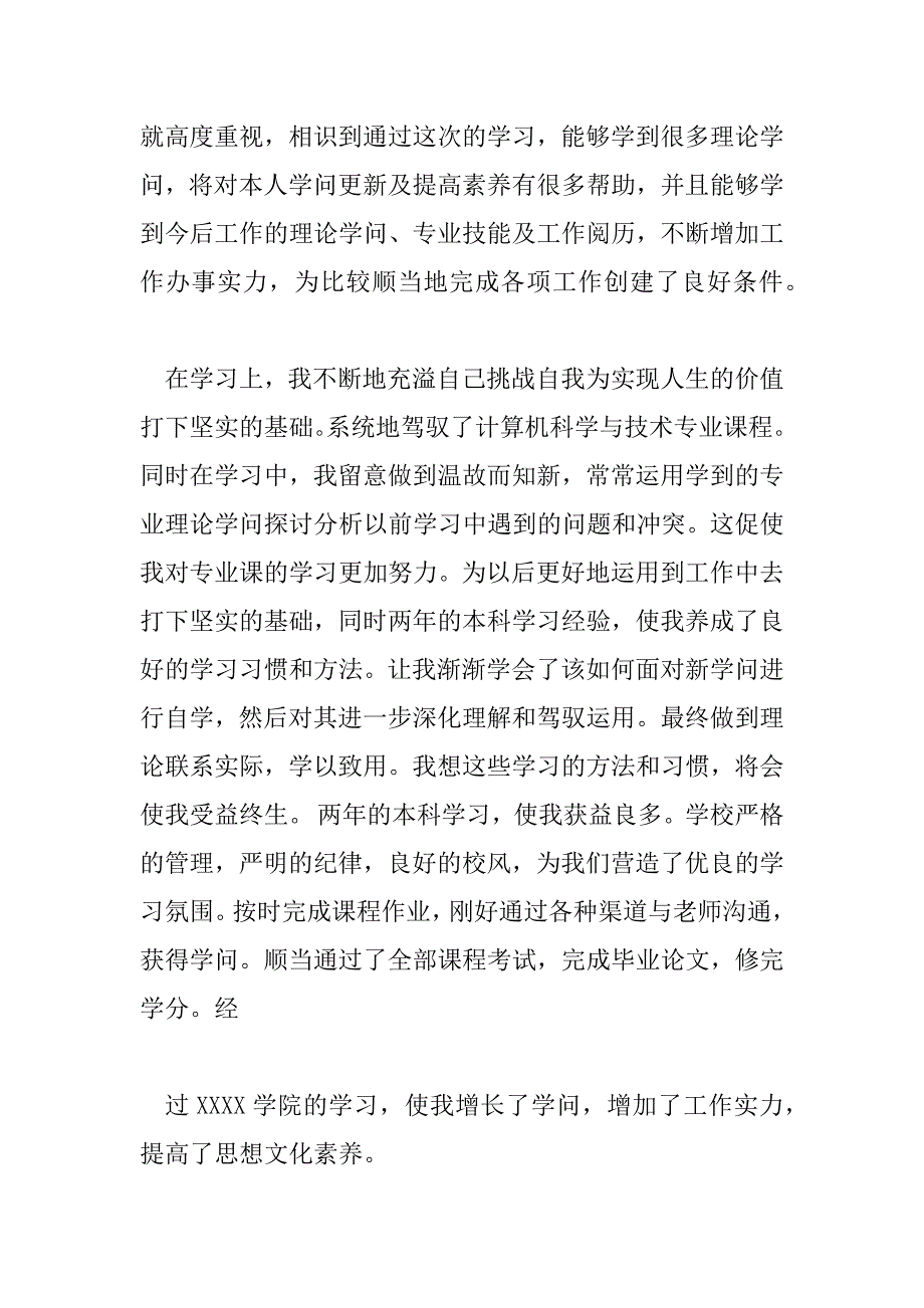 2023年专升本毕业生自我鉴定1000字8篇_第2页